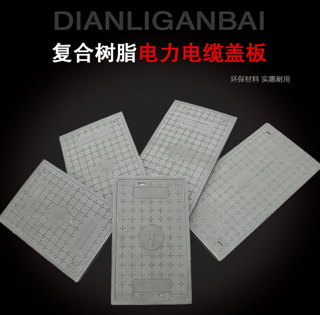 准格尔树脂复合电力盖板展示